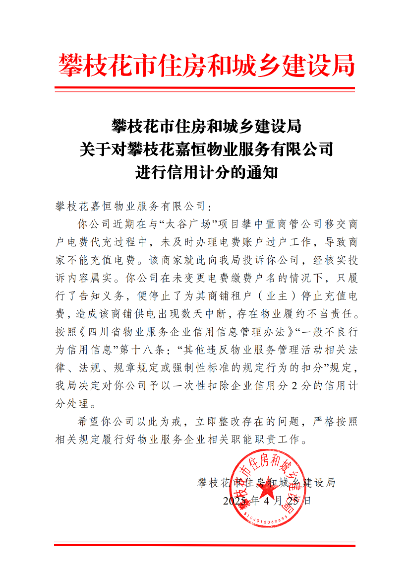 攀枝花市住房和城鄉(xiāng)建設局關于對攀枝花嘉恒物業(yè)服務有限公司進行信用計分的通知(3)_00.png